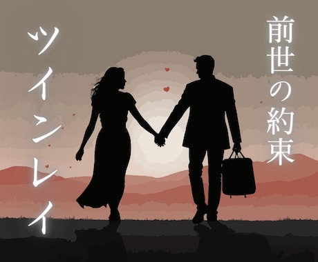 ツインレイかソウルメイトかを霊視で解き明かします 魂が響き合う理由、深い繋がりの真実を、霊視で明らかにします イメージ1