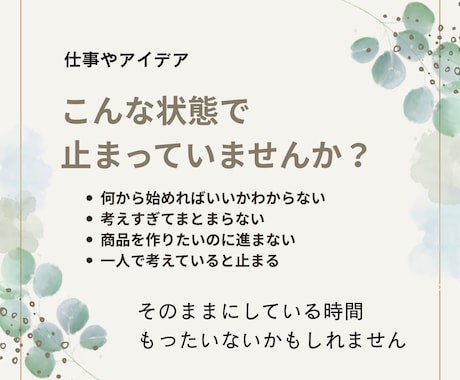 AIで仕事整理｜アイデア・商品づくり一緒に整えます 考えすぎて動けない状態を一緒にほどき、次の一歩を見える形に イメージ2