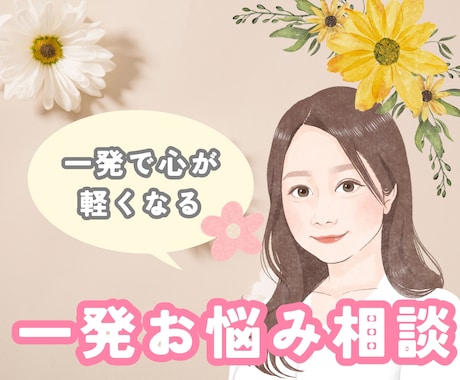 最短30分〜✧チャットでお悩み解決のお手伝いします あなたにぴったりな幸せの形、悩み解決の方法を探しましょう♡ イメージ1