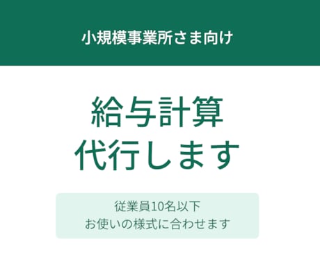 月3,000円小規模事業所の給与計算お手伝いします 実務経験者が、毎月の給与計算の手間をなくします イメージ1
