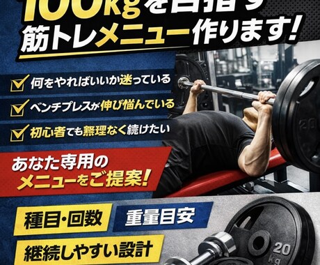 筋トレ初心者専用のトレーニングメニュー作成します 「何をすればいいか分からない」を解決します。 イメージ1