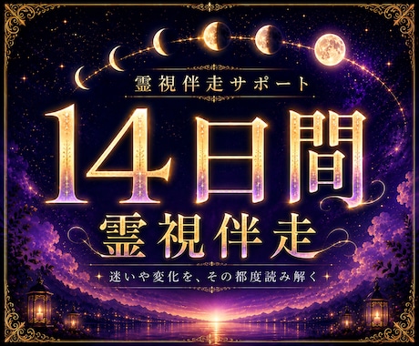 14日間寄り添いサポート｜迷いや不安な心を支えます 不安や状況変化に寄り添い、14日間かけて心と行動を整えます。 イメージ1