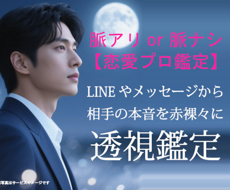 脈アリor脈ナシ【恋愛プロ鑑定】本音サインを視ます 透神眼｜LINEやメッセージから相手の本音を赤裸々に透視鑑定 イメージ1