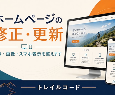 ホームページの文章・画像・表示崩れを修正します 文章の変更からスマホ表示まで、小さな修正も相談OK イメージ1
