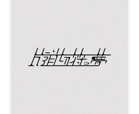 文字、ワードロゴ、漫画ロゴのデザインをします ワードロゴが必要な方、かわいい文字が必要な方へ。 イメージ2