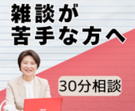 雑談の悩みを30分で整理します 雑談が苦手でも安心の30分｜まずは悩みを整理してみませんか イメージ1