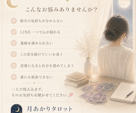 恋愛・復縁・片思いのお悩みに、優しく寄り添います カードを見る前に、まずはあなたのお話を聞かせてください。 イメージ2
