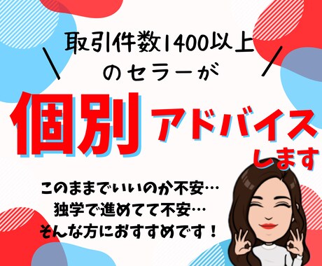 売れないを解決！メルカリ個別アドバイスします 独学で悩んでいる方や今のまま進めていいのか迷っている方へ♡ イメージ1