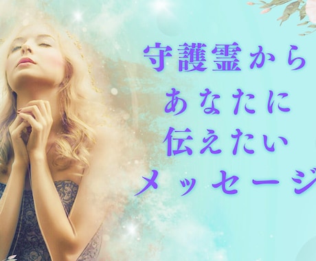 守護霊からのメッセージをお伝えします 今あなたに必要なメッセージを聞きます！ イメージ1