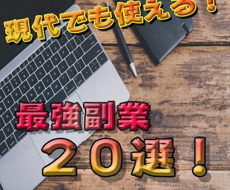 リリース記念価格！現在も使える副業20種類教えます 過去に成功していないあなたも期待してください！ イメージ1