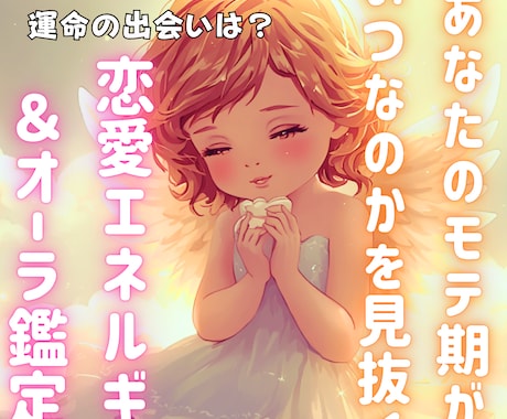 あなたのモテ期を波動・恋愛エネルギーで導き出します もう無理だなと恋愛を諦める前にもう1回踏み出してみませんか？ イメージ1