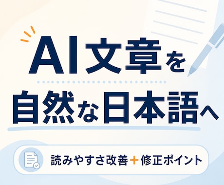 AI文章を自然で伝わる日本語に整えます 読みやすく直し、主な修正ポイントもお伝えします イメージ1