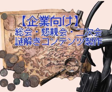 企業向けの総会・懇親会・二次会の謎解きを製作します レベルを合わせたあなたの団体企画ならではのオーダー謎解きを イメージ1