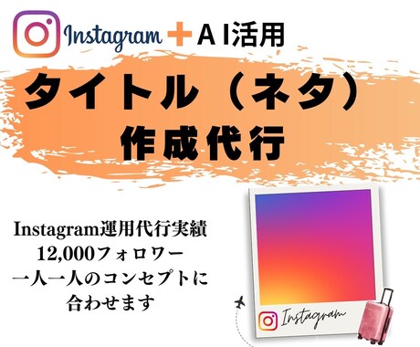 インスタグラム専用！タイトル（ネタ）作成代行します AIを活用して目を引くタイトル（ネタ）を作成します。