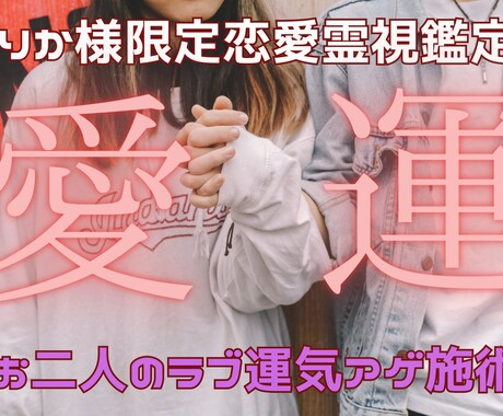 りか様恋愛霊視鑑定 お二人のラブ運気UP祈願します お二人の愛に特化した愛運気をあげます。お二人の手が離れません イメージ1
