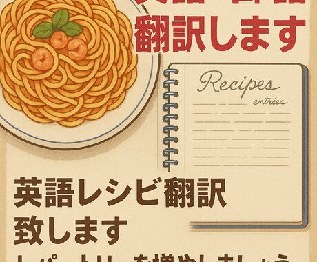 英語レシピ翻訳致します レパートリーを増やしましょう☆ イメージ1