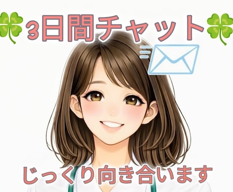 看護師歴13年❀３日間チャットじっくりお話しします 3日間あなたに寄り添います❀長文OK❀お悩み相談❀雑談❀ イメージ1