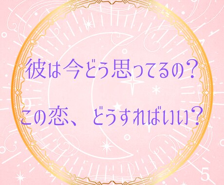 恋愛特化タロット☆あの人の未来、恋の本音占います 片思いから恋愛成就のために！今月の恋のヒントを知って彼を攻略 イメージ2