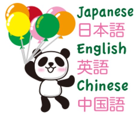 中国語、英語、日本語の翻訳を承ります！！ イメージ1