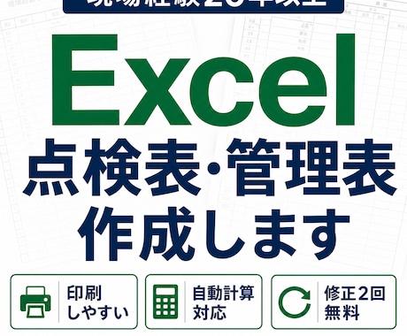 Excelで点検表・管理表を作成します イメージ1