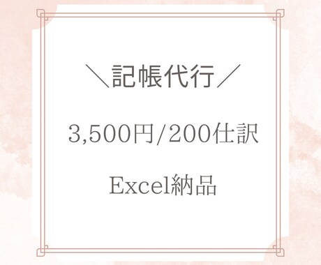 1ヶ月分3,500円で記帳代行します システム導入不要！ExcelにてBS/PLを納品します！ イメージ1