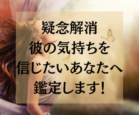 疑念解消！彼の気持ちを信じたいあなたへ鑑定します 疑いたくないのに苦しいあなたの不安な恋心を救う彼の気持ち鑑定 イメージ1