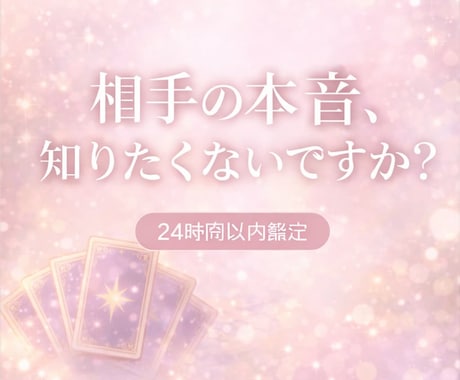あの人の本音と今後を鑑定します 不安な気持ちに寄り添い、分かりやすくお伝えします イメージ1