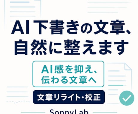 AI下書きの文章、自然に整えます AI感を抑え、伝わる自然な文章に仕上げます イメージ1