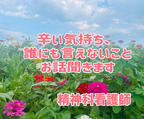 辛い気持ち、誰にも言えないことを聞きます 精神科看護師｜あなたの気持ちを否定せず優しくお聞きします イメージ1