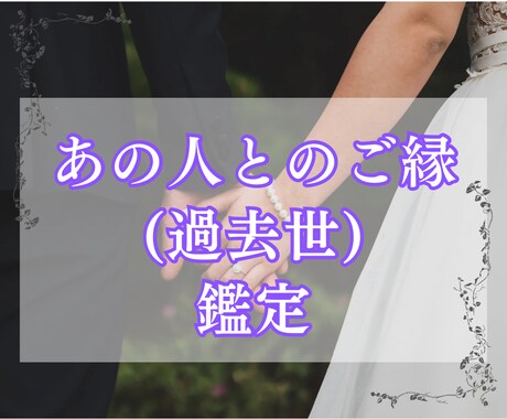 あの人との魂のご縁（過去世）を鑑定します どうしても気になるあの人…実は過去世でもご縁があったのかも イメージ1