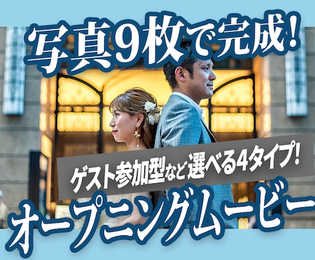 選べる４タイプ｜結婚式オープニングムービー作ります 大人気のゲスト参加型演出やメッセージムービーもあります♡ イメージ1