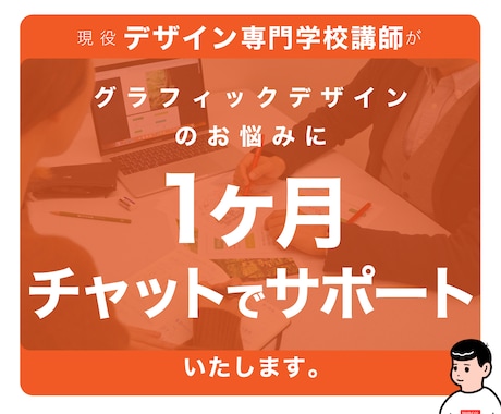 デザイン専門学校講師がデザイン制作のサポートします 制作上の「不安」を、プロ講師がマンツーマンで解決します！ イメージ1