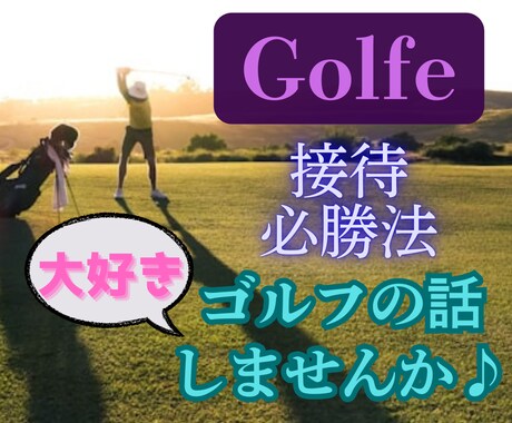 お疲れさま♫ゴルフ好き貴方の楽しい時間お供します 元ｸﾗﾌﾞﾏﾏ接待ゴルフの秘訣も伝授します✨お客様も大満足 イメージ1