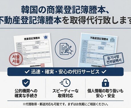 韓国法人登記簿謄本取得代行します イメージ1