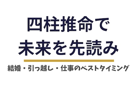 四柱推命で鑑定｜人生のベストタイミングを鑑定します 結婚・引っ越し・お金・仕事のベストタイミングを詳しく鑑定 イメージ1