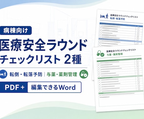 病棟の医療安全ラウンド用チェックリストを提供します 「転倒・転落予防と薬剤管理｜編集できるWord版付き」 イメージ1