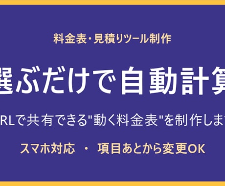 選ぶと自動計算する料金表を制作します 項目を選ぶだけで金額が出る、URLで共有できる料金表 イメージ1