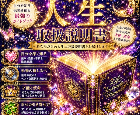 あなただけの人生取扱説明書を作成します なぜ同じことで悩むのか、答えがここに。 イメージ1