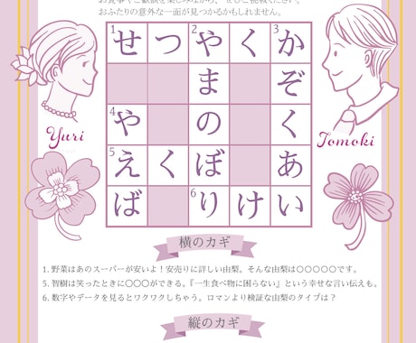 プロフ用・余興用の新郎新婦クロスワードを作ります イメージ1