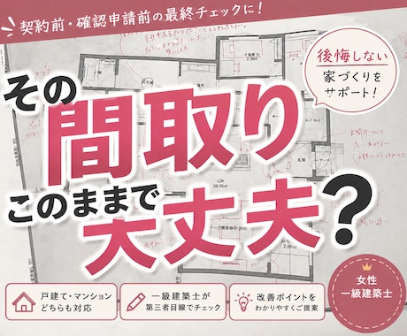 女性一級建築士が間取りのセカンドオピニオンします 戸建て、マンションどちらも対応可！本音でアドバイスします！ イメージ1