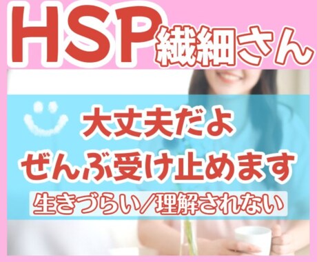 ＨＳＰの生きづらさ、理解されない苦しみに共感します あなたが安心して生きられるように、HSPの私が寄り添います* イメージ1