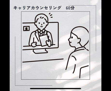 キャリアコンサルティングいたします キャリアに関する相談お聞かせください。 イメージ1