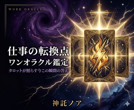 タロット｜仕事の転換点ワンオラクル鑑定します 仕事で迷うあなたへ、タロットが今の答えを示します イメージ1