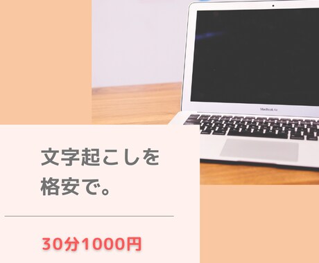 音声・動画文字起こしをします ～30分1000円で対応いたします。 イメージ1