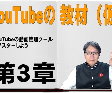 YouTubeの教材（仮）第３章を教えます YouTubeの動画の管理ツールをマスターしよう イメージ1