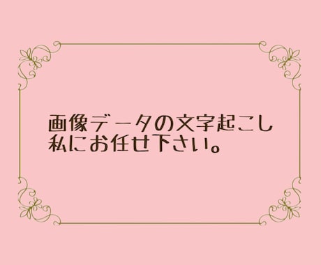 画像データの文字起こし承ります イメージ1