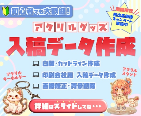 アクリルグッズの入稿データ作成します アクキー・アクスタ対応｜画像から入稿用データを作成します イメージ1