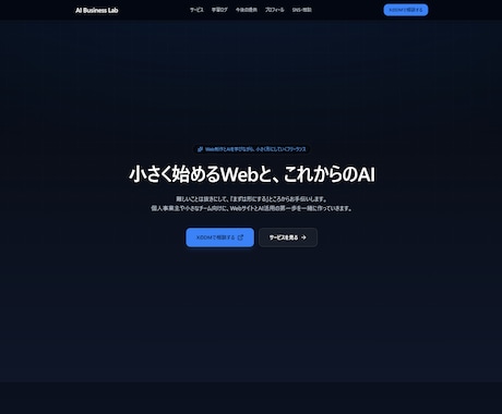 AI活用　ペライチ・HTMLでLP制作修正します 個人・小規模事業者向け。小さく始めるLP制作 イメージ1