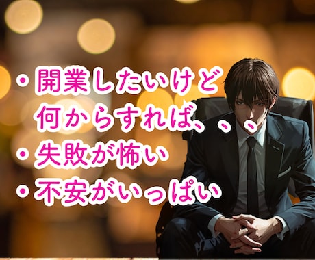 夜職、初めての開業、店作りの不安アドバイスします 夜職10年現店舗代表が利益が残る店、店舗開業の相談乗ります イメージ2
