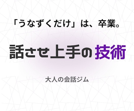 傾聴が変わる！質問が湧き出す！超共感スキル教えます 【話させ上手】の技術×傾聴力｜会話コーチング｜大人の会話ジム イメージ1